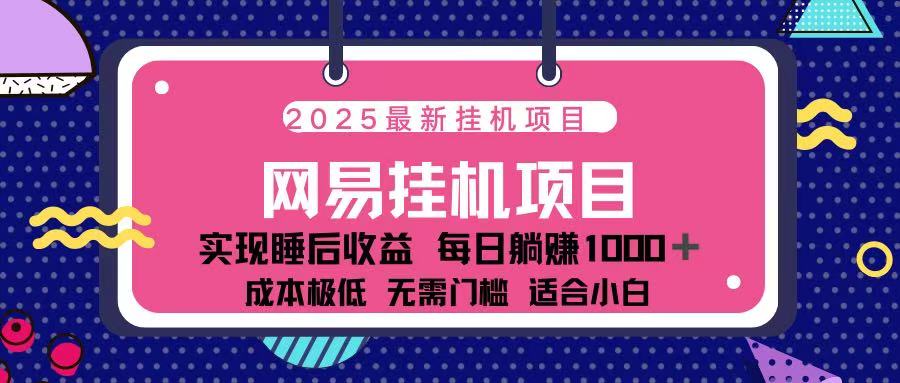 2025最新挂机项目 包稳定 包运行插图