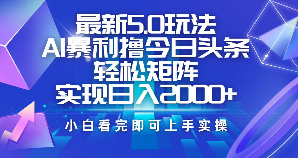 今日头条最新5.0玩法，思路简单，**粘贴，轻松实现矩阵日入2000+插图