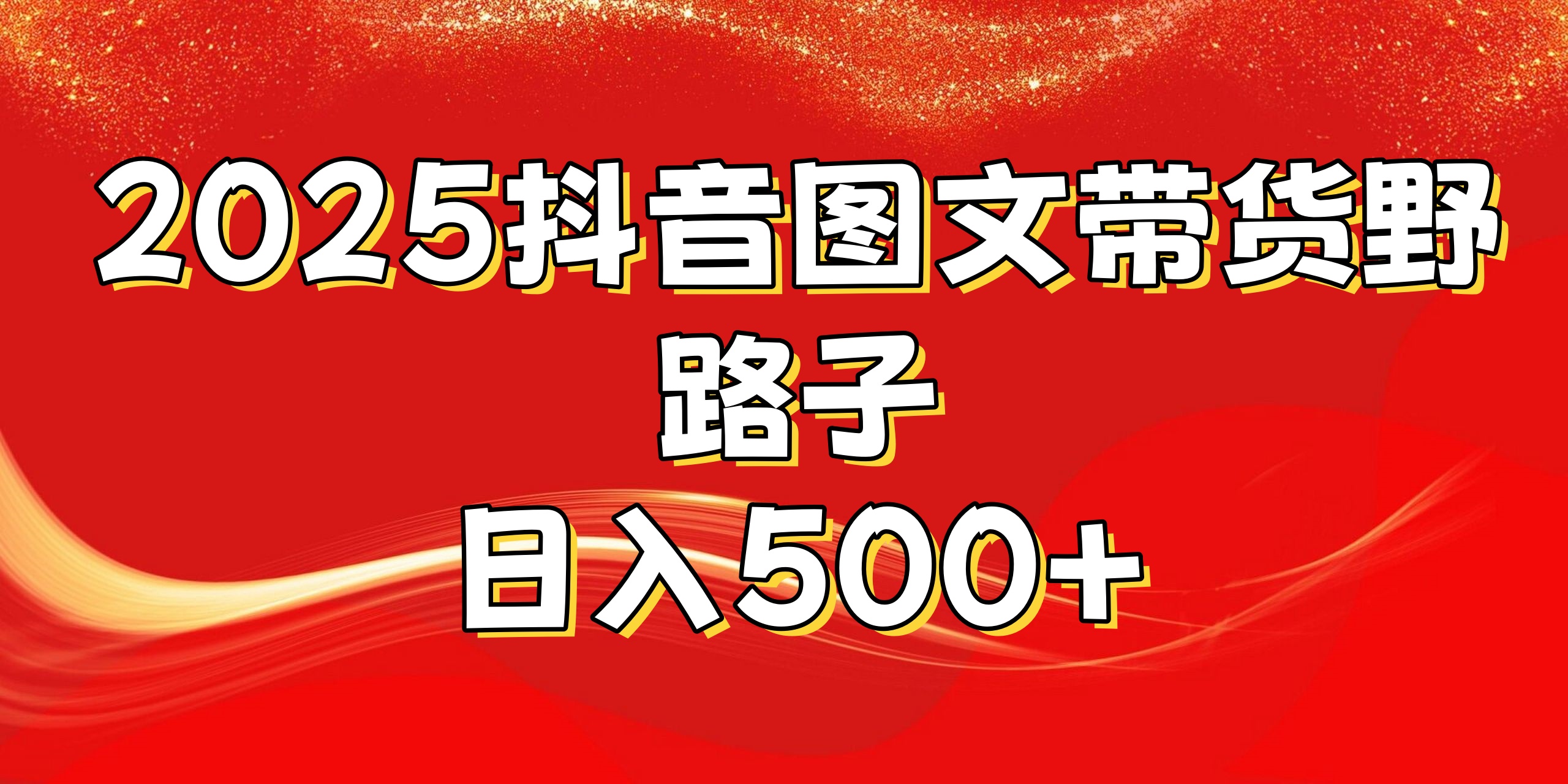 2025抖音图文带货野路子，暴力起号日入500+插图