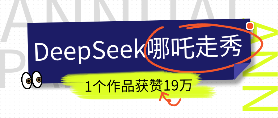 DeepSeek做抖音爆火的AI哪吒走秀视频，1个作品获赞19万+，我教你怎么做！插图