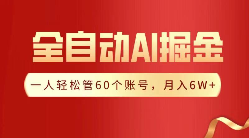 全自动AI掘金，月入6W＋插图