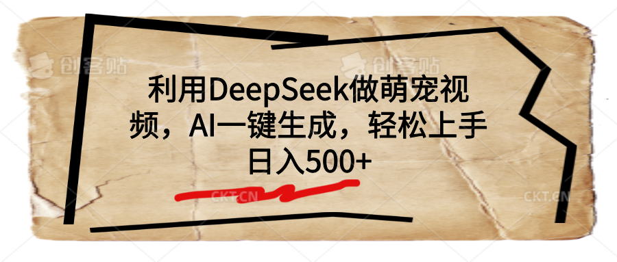 利用DeepSeek做萌宠视频，AI一键生成，轻松上手，日入500+插图