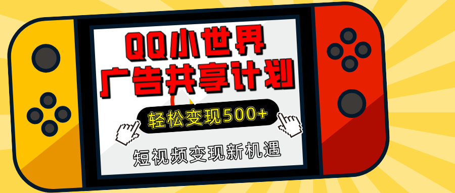 揭秘QQ小世界广告共享计划：轻松变现500+，短视频变现新机遇插图