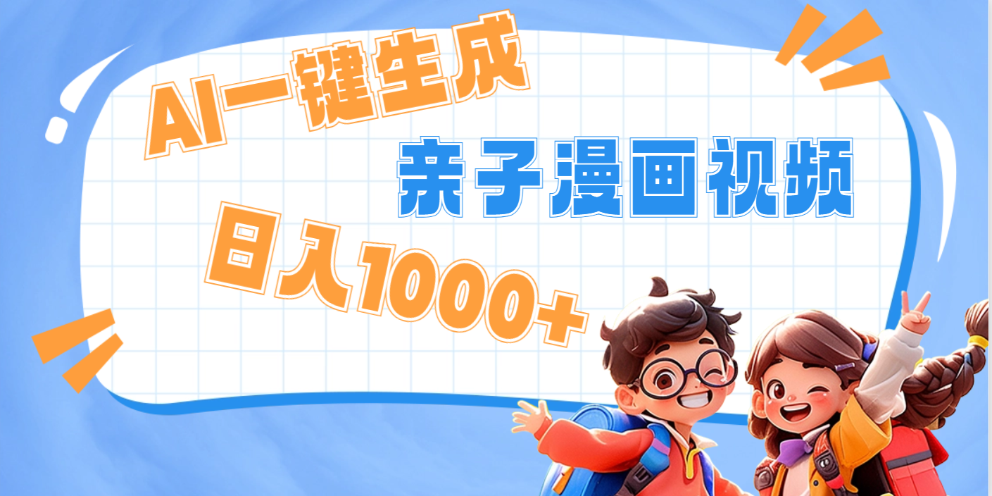 AI一键生成亲子教育原创视频，单条视频播放破千万 ，日入1000+，多种变…插图