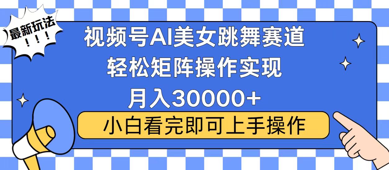 视频号2025最火最新玩法，当天起号，拉爆流量收益，小白也能轻松月入30000+插图