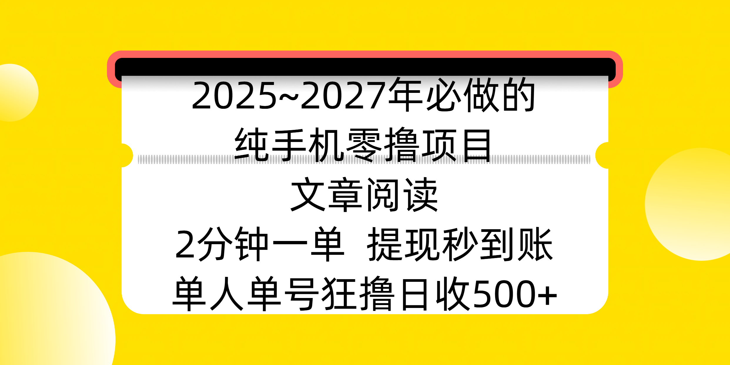 2025~2027年必做的纯手机零撸项目，文章阅读、在线签到，阅读2分钟一单，签到6秒拿红包，单人单号狂撸日收500+，提现秒到账插图