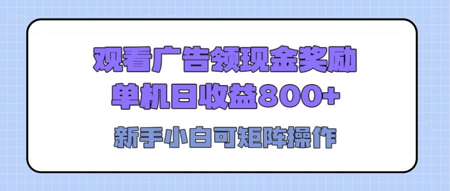 观看广告全自动挂机，单机收益800+，可矩阵无限放大，新手小白轻松上手插图