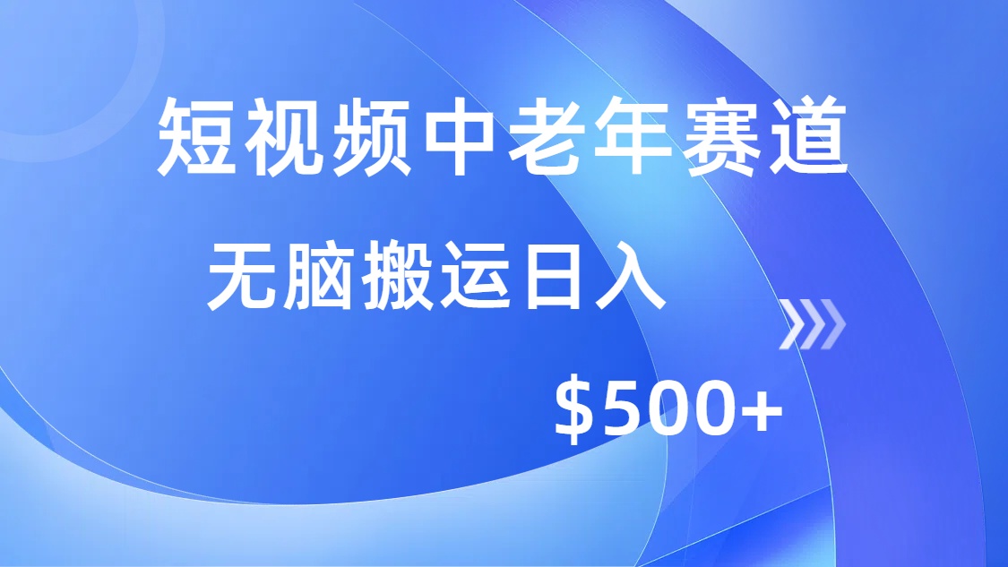 短视频中老年赛道，操作简单，多平台收益，无脑搬运日入500+插图