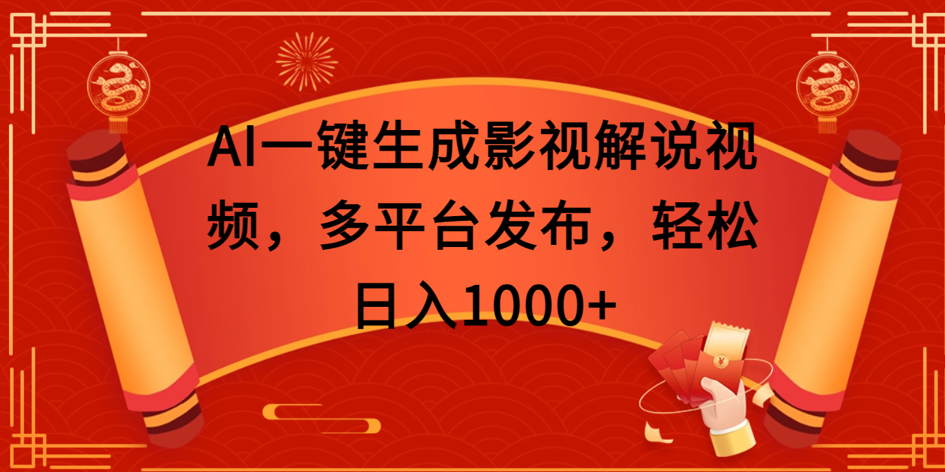 AI一键生成影视解说视频，多平台发布，轻松日入1000+插图