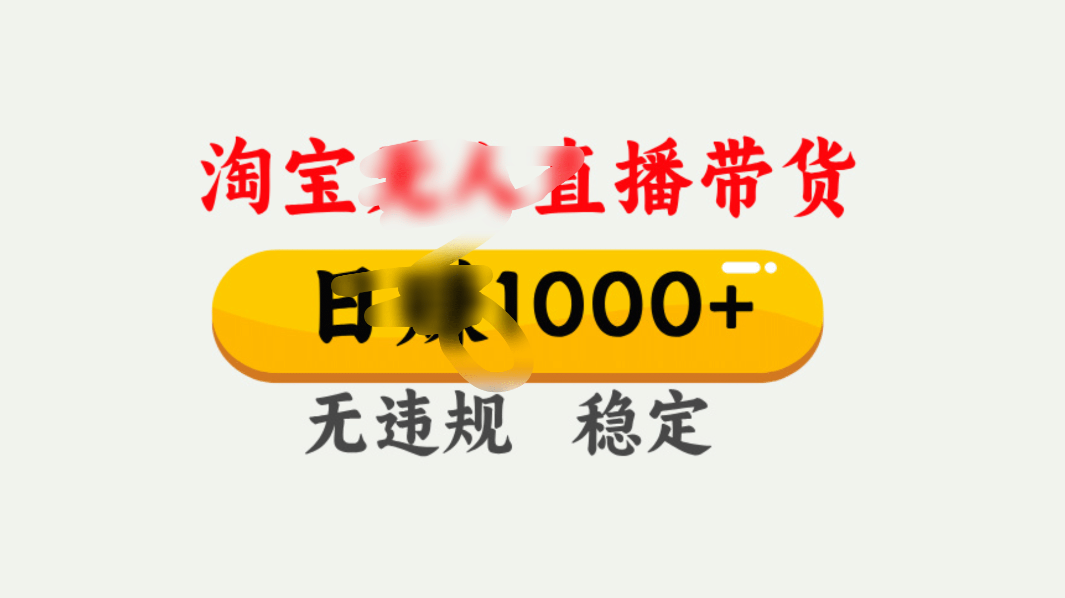 25年淘宝无人直播带货10.0，一天1000+，独家技术，操作简单。插图