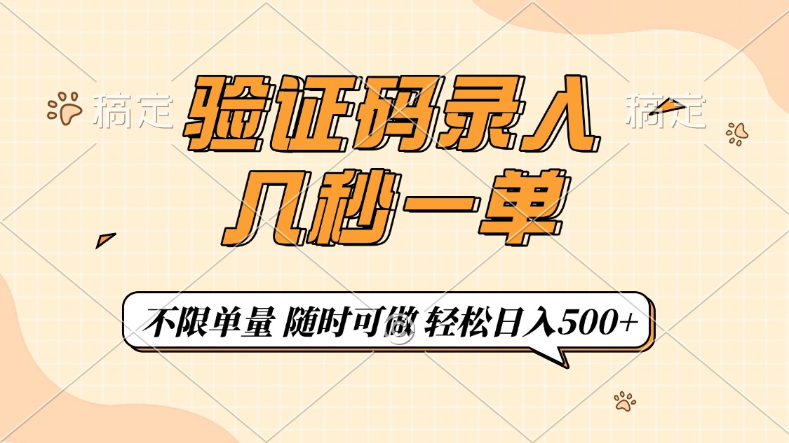 验证码录入，几秒钟一单，只需一部手机即可开始，随时随地可做，每天500+插图