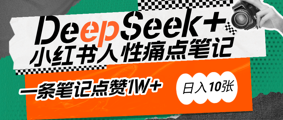 AI赋能小红书爆款秘籍：用DeepSeek轻松抓人性痛点，小白也能写出点赞破万的吸金笔记插图