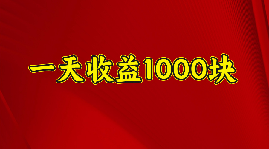 2025开年暴力项目，一天收益1000+，可放大，可**插图