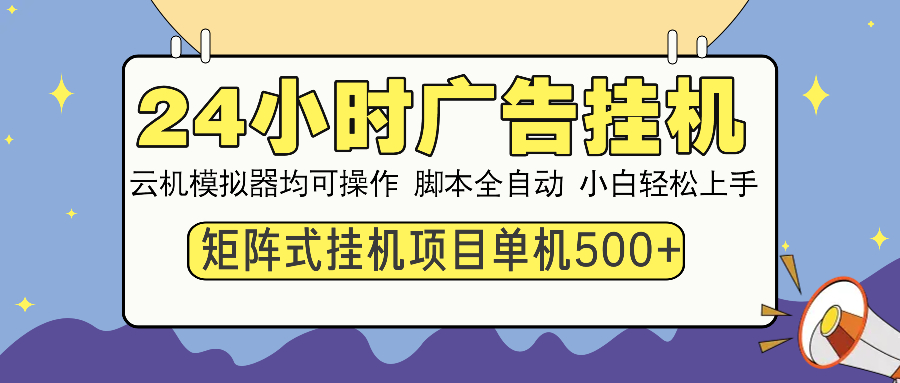 24小时广告挂机 单机收益500+ 矩阵式操作，设备越多收益越大，小白轻松上手插图