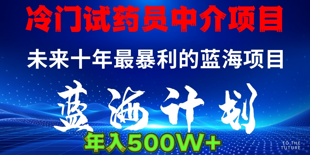 冷门试药员中介项目日入5000+插图