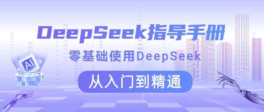 DeepSeek指导手册 零基础使用 从入门到精通插图