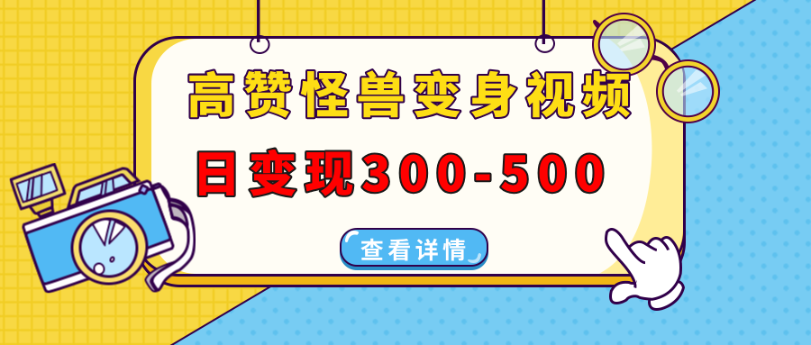 高赞怪兽变身视频制作，日变现300-500，多平台发布（抖音、视频号、小红书插图