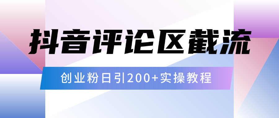 抖音评论区20字截流200+创业粉，日变现四位数实操教程插图