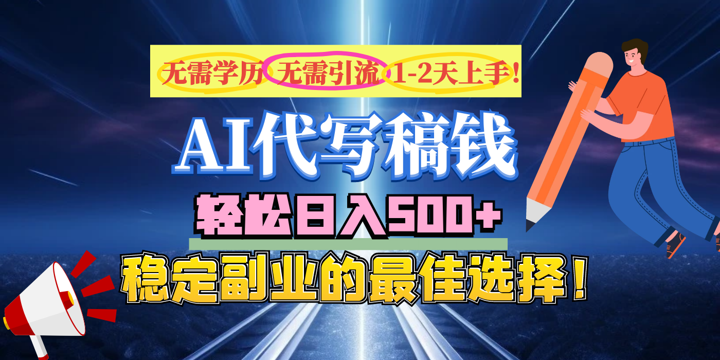 【AI代写】无需学历、无需引流、无需经验，日入500+，稳定副业的最佳选择！插图