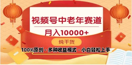 2025年视频号独家玩法，老年养生赛道，无脑搬运爆款视频，日入2000+插图