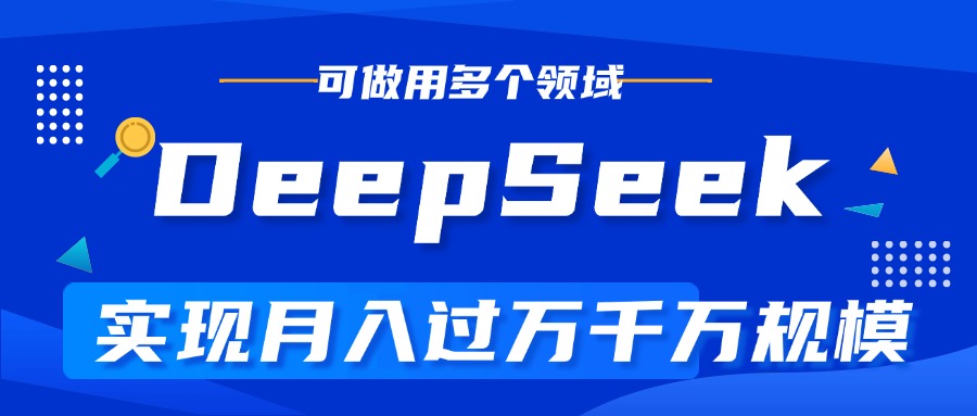 DeepSeek最全玩法，利用AI实现月入过万，玩转所有项目插图