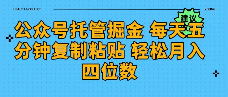 公众号托管掘金 每天五分钟**粘贴 月入四位数插图