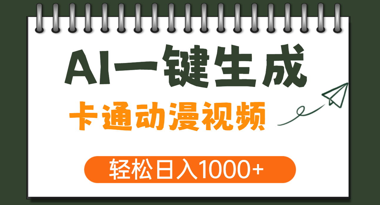 AI一键生成卡通动漫视频，一条视频千万播放，轻松日入1000+插图