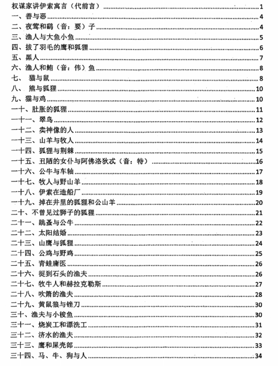 《权谋家讲伊索寓言》PDF读书笔记分享，和孩子共读的一本书。插图1