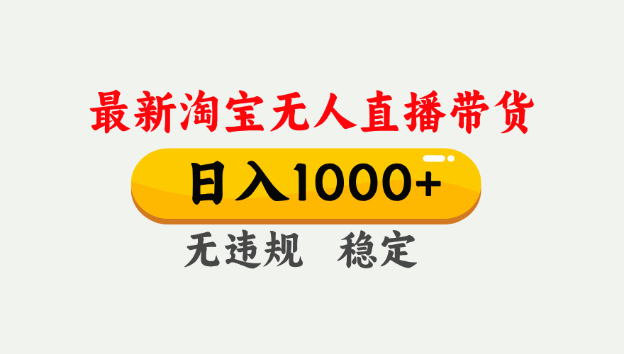 25年3月淘宝无人直播带货，日入1000+，不违规不封号，独家技术，操作简单。插图