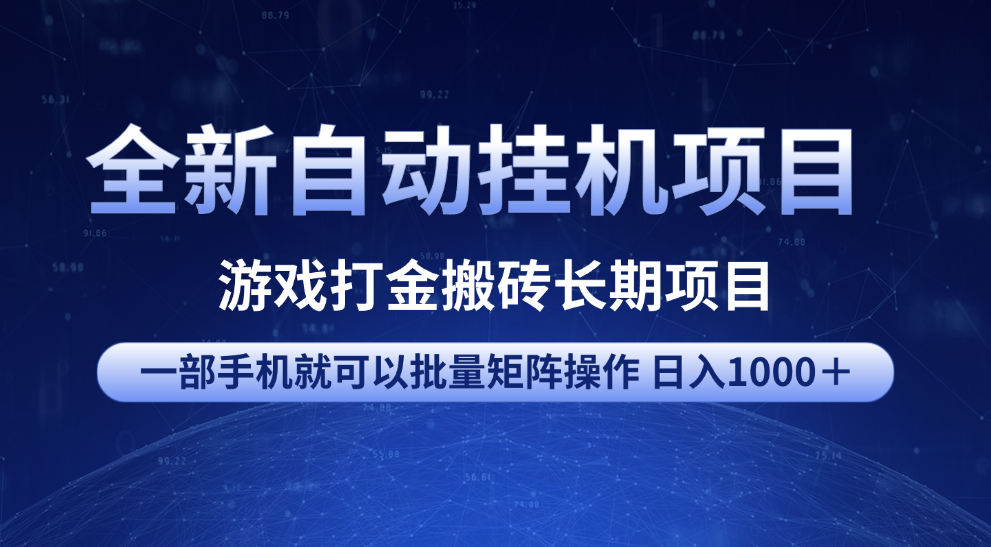 全新自动挂机项目 游戏打金搬砖长期项目 一部手机也可批量矩阵操作 单日收入1000＋ 全部教程插图