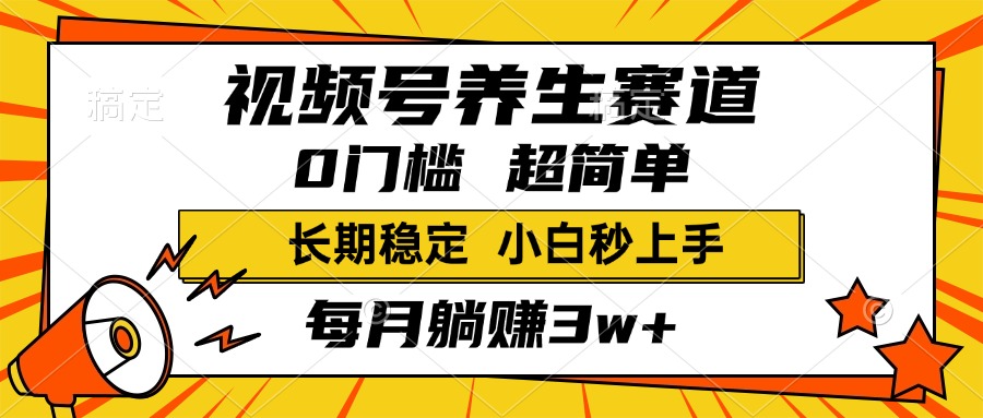 视频号养生赛道，一条视频1800，超简单，小白轻松月入3w+，长期稳定插图