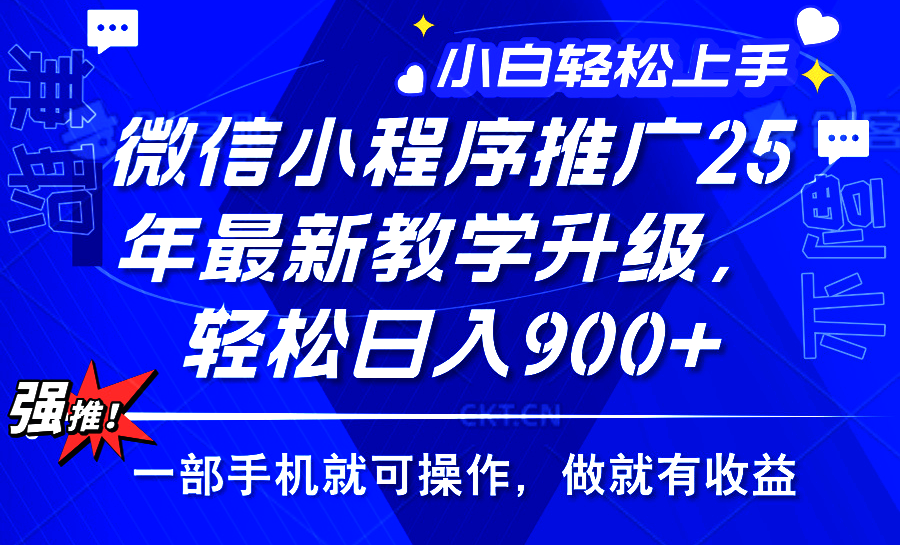 25年微信小程序推广，最新玩法，保底日入900+，一部手机就可操作插图