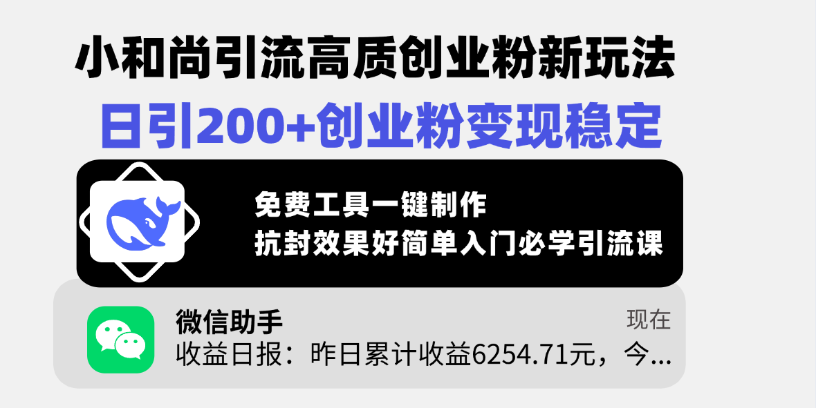 小和尚引流高质创业粉新玩法，日引200+创业粉变现稳定，免费工具一键制作，抗封效果好简单入门必学引流课插图