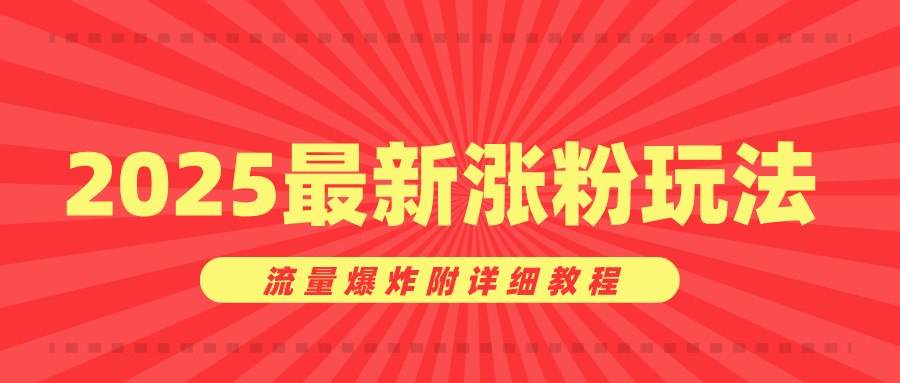 美女账号涨粉秘诀，2025最新涨粉玩法，流量爆炸附详细教程插图