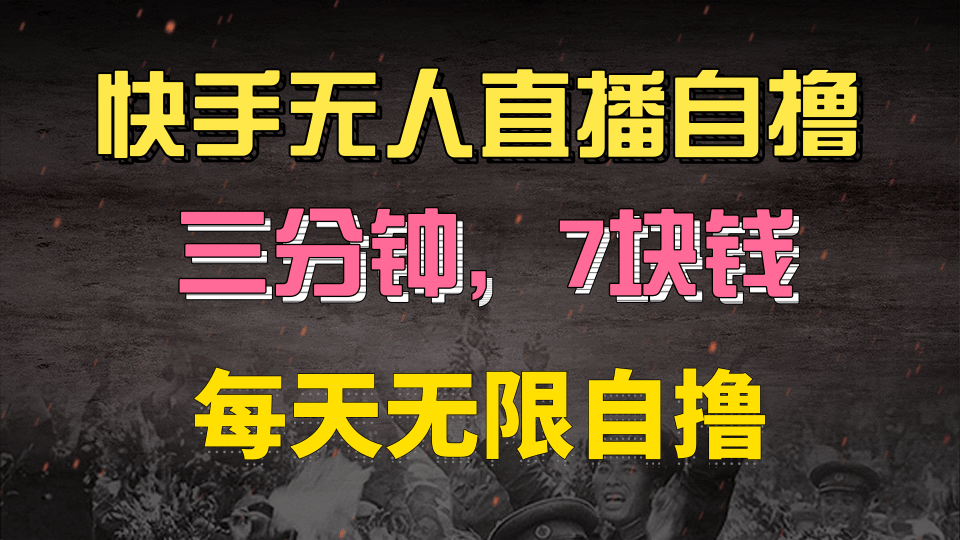 快手磁力巨星自撸安装就有钱，三分钟一单，一单7快钱，零粉就开干，当天就有收益插图