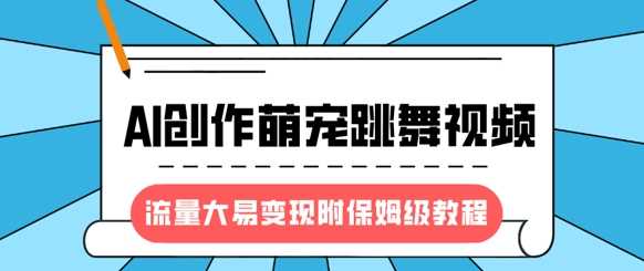 最新风口项目，AI创作萌宠跳舞视频，流量大易变现插图