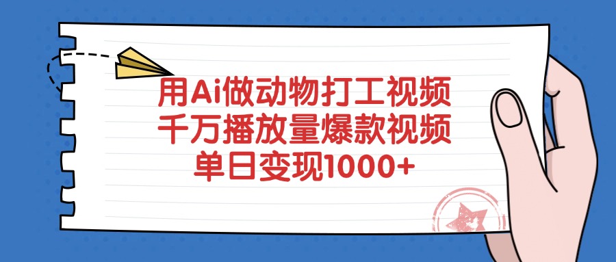 用Ai做动物打工视频，千万播放量爆款视频，单日变现1000+插图