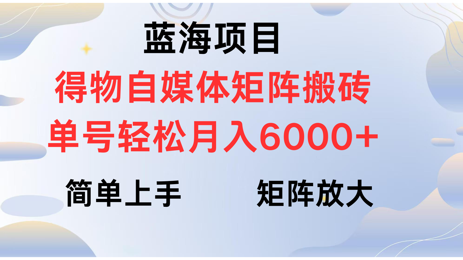 得物自媒体新玩法，矩阵放大收益，单号轻松月入6000+插图