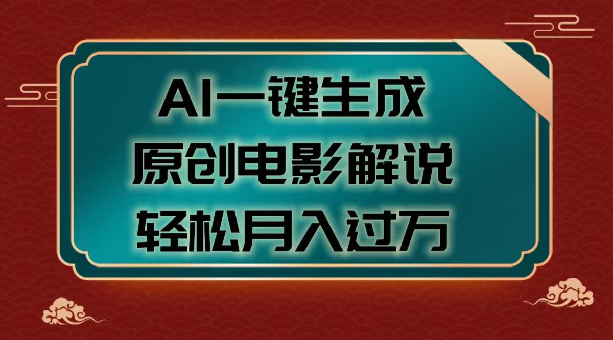 AI一键生成原创电影解说视频，轻松月入过万插图