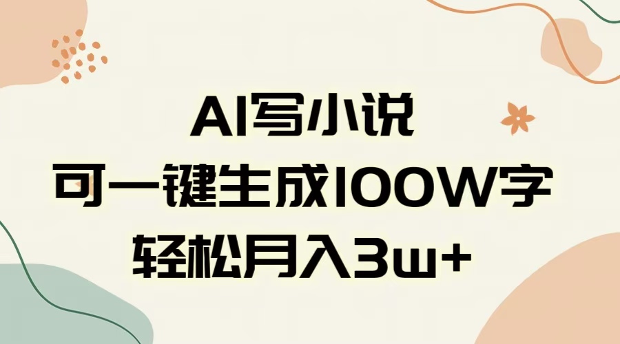 AI一键生成100w字，躺着也能赚，月入3W+插图