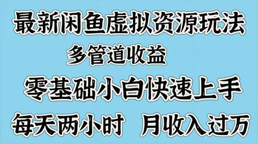 最新咸鱼虚拟资源玩法，多管道收益，零基础小白快速上手，每天两小时月收入过万插图