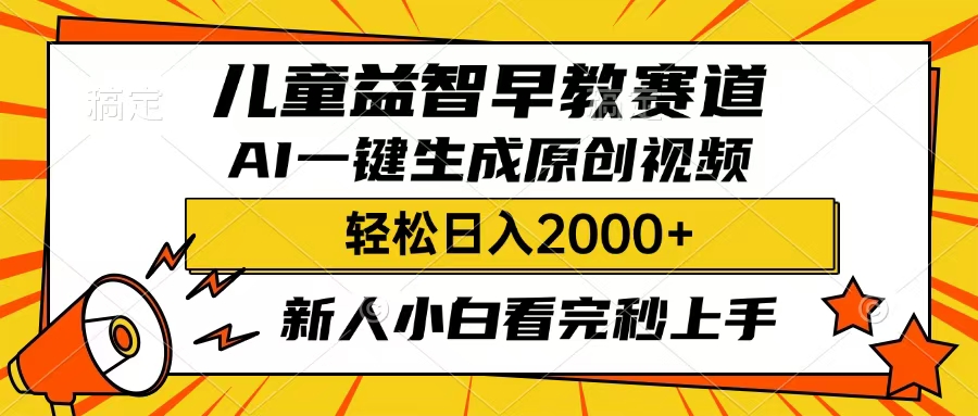 儿童益智早教，这个赛道赚翻了，只要一款AI即可一键生成原创视频，小白也能日入2000+插图