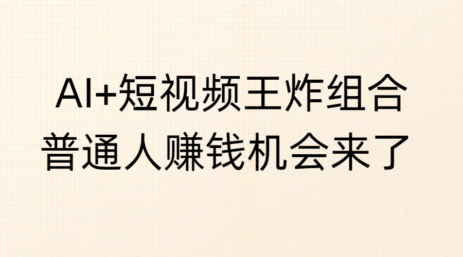 AI+短视频王炸组合，普通人赚钱机会来了插图