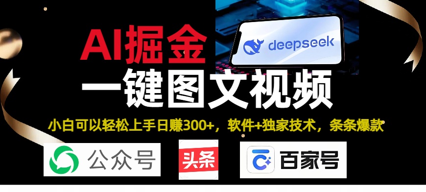 Deepseek+AI掘金实战营。黑科技操作图文+视频，头条、公众号、百家号，条条爆款插图