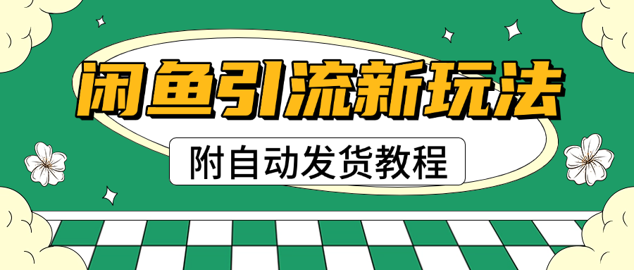 2025闲鱼引流新玩法，日引200+创业粉，每天稳定1000+收益（附自动发货教程）插图