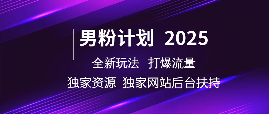 男粉计划2025全新玩法打爆流量 独家资源 独家网站 后台扶持插图