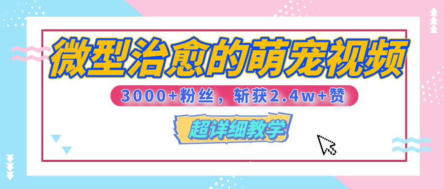 【揭秘】微型治愈的萌宠视频，3000+粉丝，6秒的视频、斩获2.4w+赞【附详细教程】插图