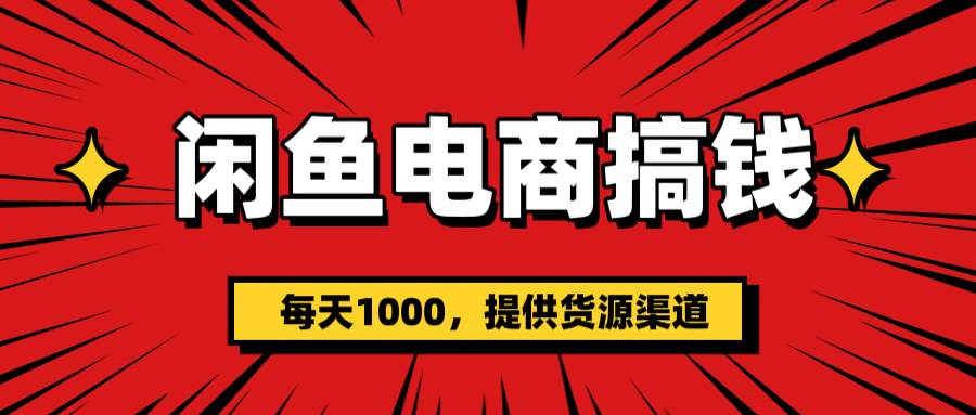 闲鱼电商搞钱，一天1000＋(提供货源）插图