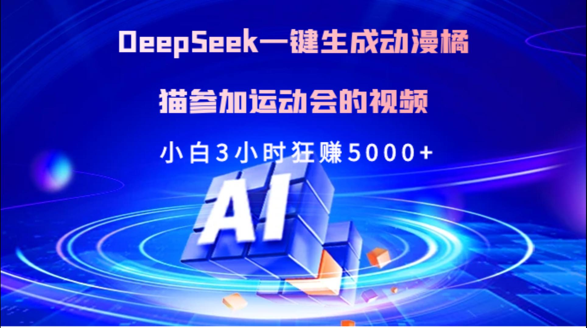 Deepseek一键生成动漫橘描参加运动会的视频小白3小时狂赚5000+插图