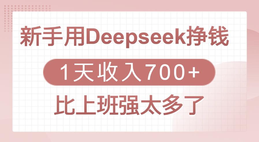 新手用Deepseek挣钱，1天收入700+，比上班强太多了插图